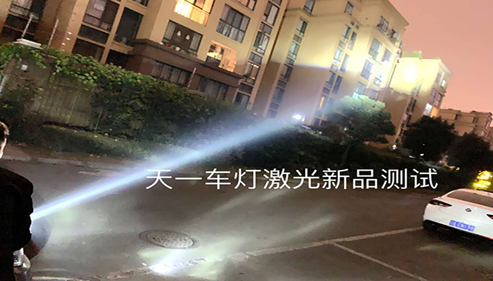 成都天一車燈米石激光大燈透鏡實拍