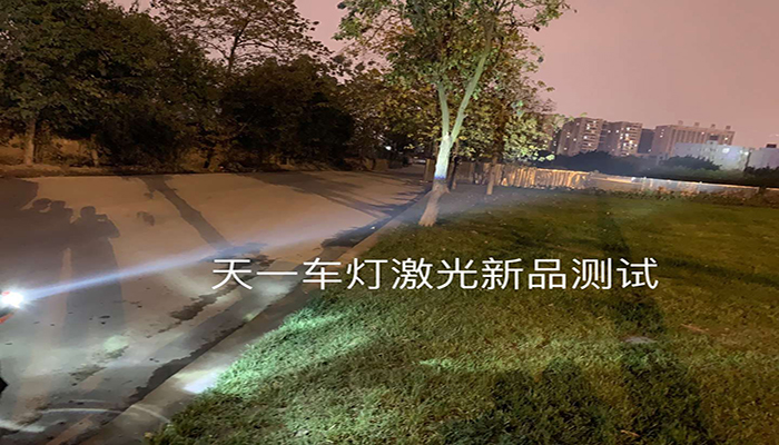 米石激光大燈燈光效果實拍